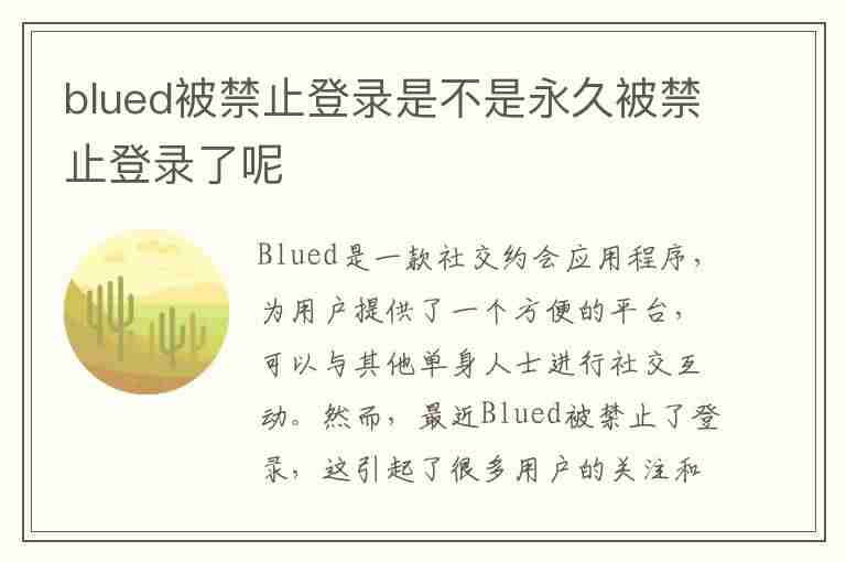 blued被禁止登录是不是永久被禁止登录了呢